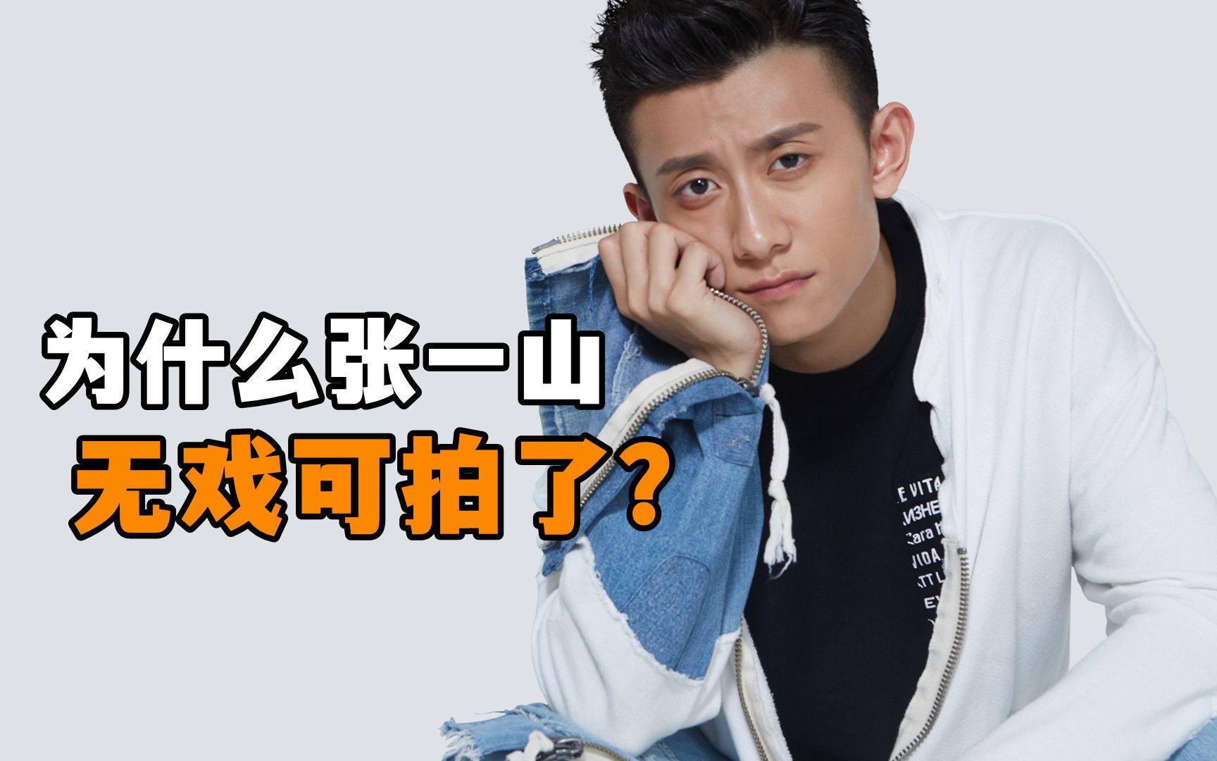 张一山为什么封了