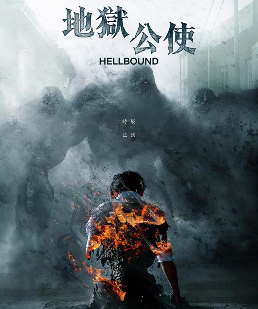 地狱公使真相是什么