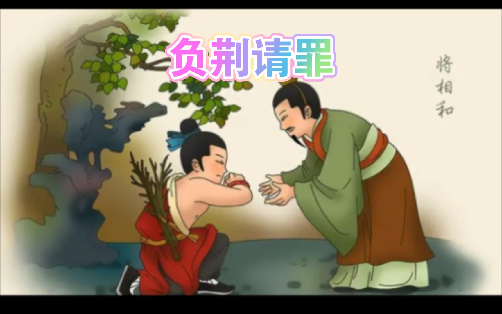 负荆请罪的主角是谁