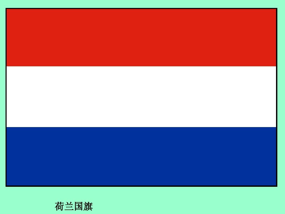 荷兰国旗长什么样
