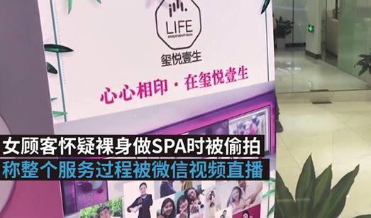 女子做SPA被直播 整个过程上身全裸
