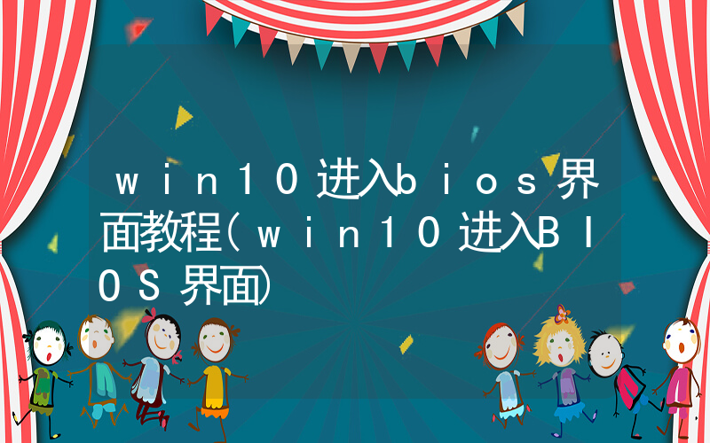 in10进入bios界面教程(in10进入BIOS界面)