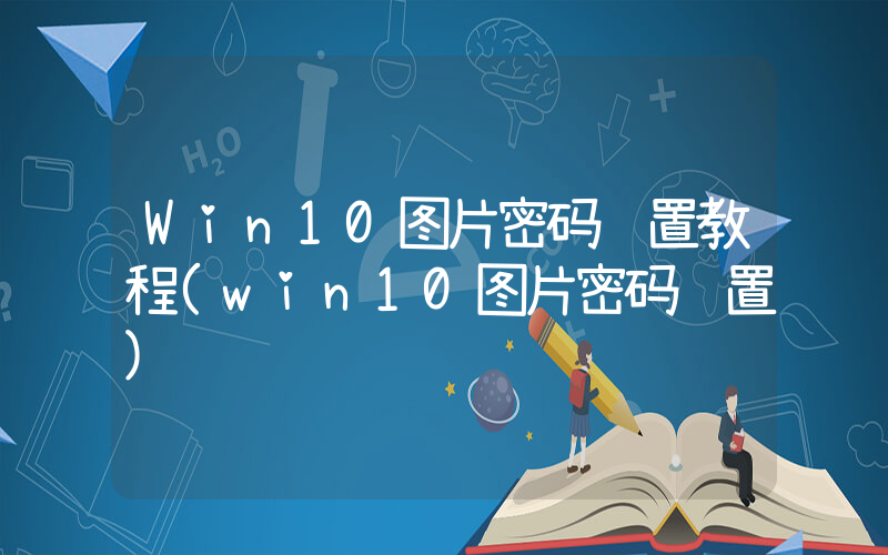Win10图片密码设置教程(in10图片密码设置)