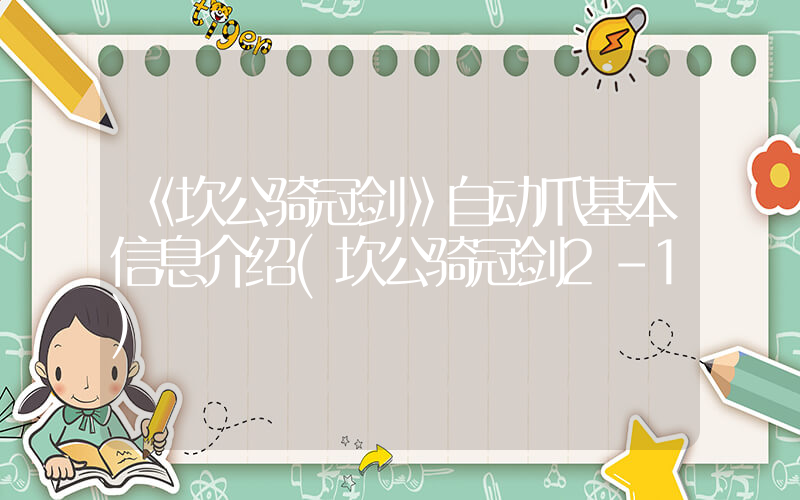 《坎公骑冠剑》自动爪基本信息介绍(坎公骑冠剑2-1)